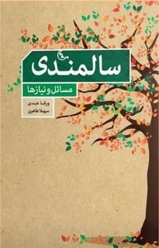 کتاب سالمندی مسائل و نیازها