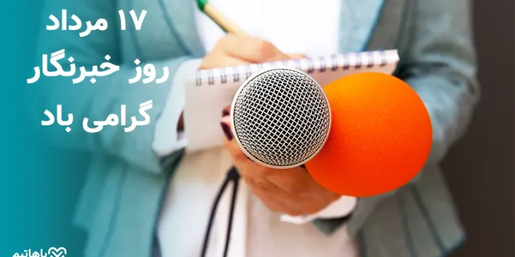 روز خبرنگار