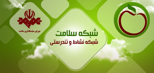 شبکه سلامت آمادگی خود را برای اجرای هرچه بهتر اولین نمایشگاه سالمندی اعلام کرد